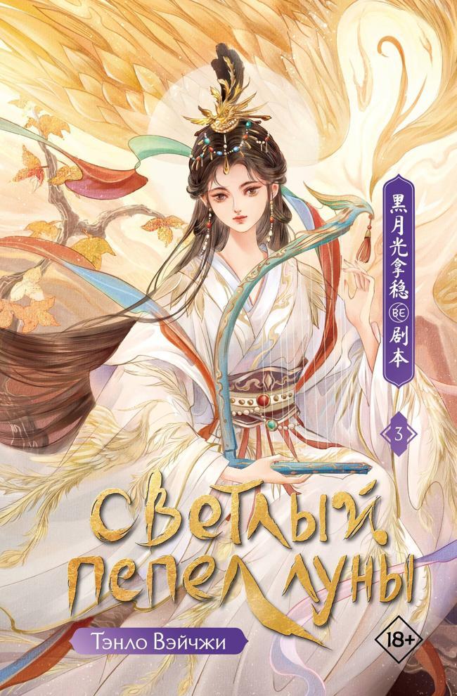 Книга Светлый пепел луны. Книга 3 