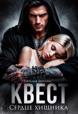 Книга Квест. Сердце хищника 