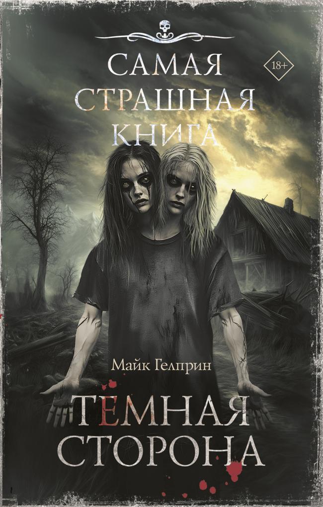 Книга Темная сторона 