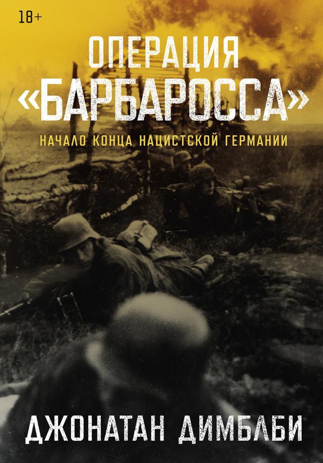 Книга Операция «Барбаросса»: Начало конца нацистской Германии 