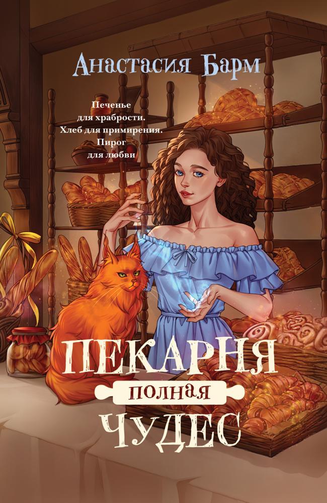 Книга Пекарня полная чудес 