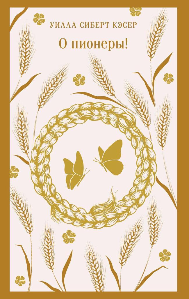 Книга О пионеры! 