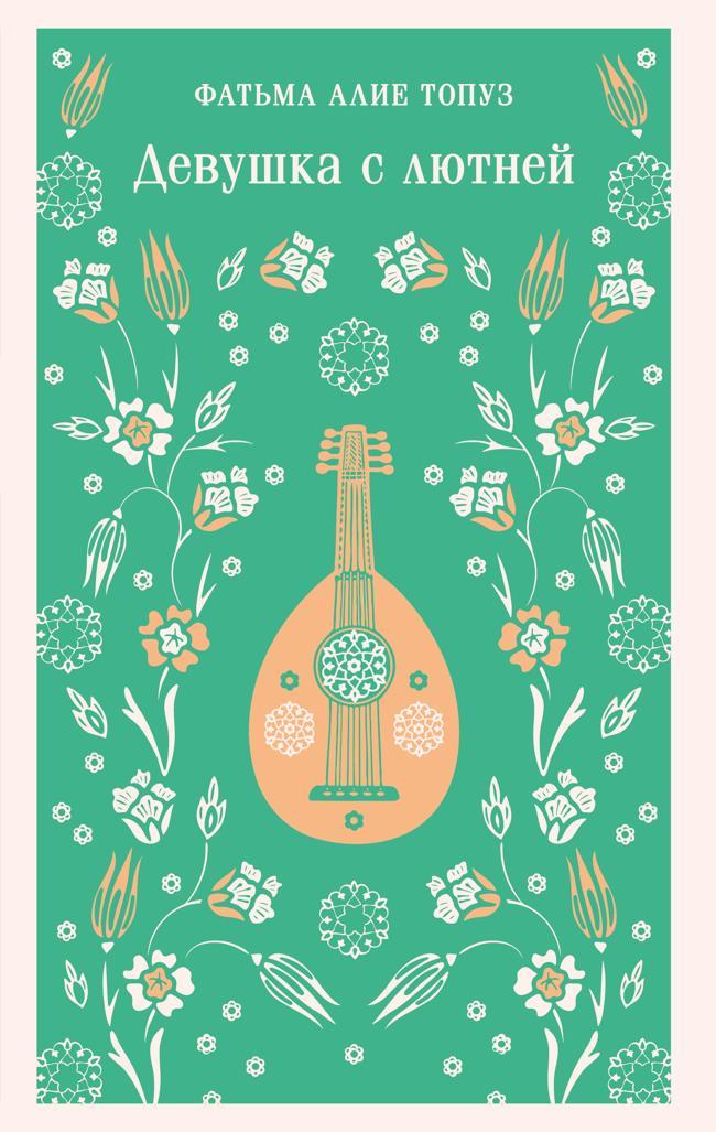 Книга Девушка с лютней 