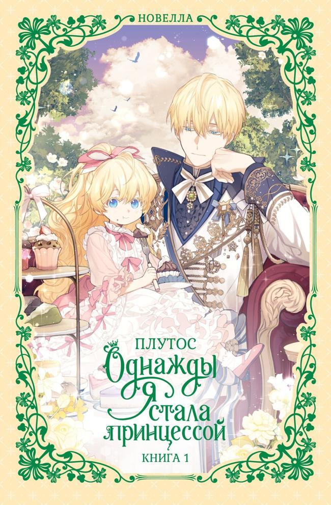 Книга Однажды я стала принцессой. Книга 1 
