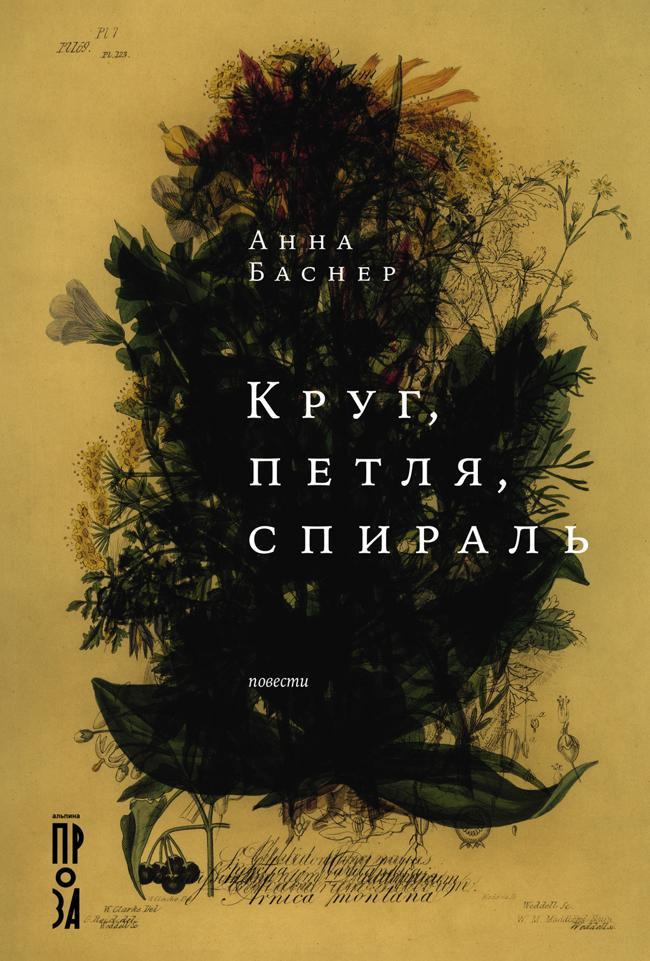 Книга Круг, петля, спираль 