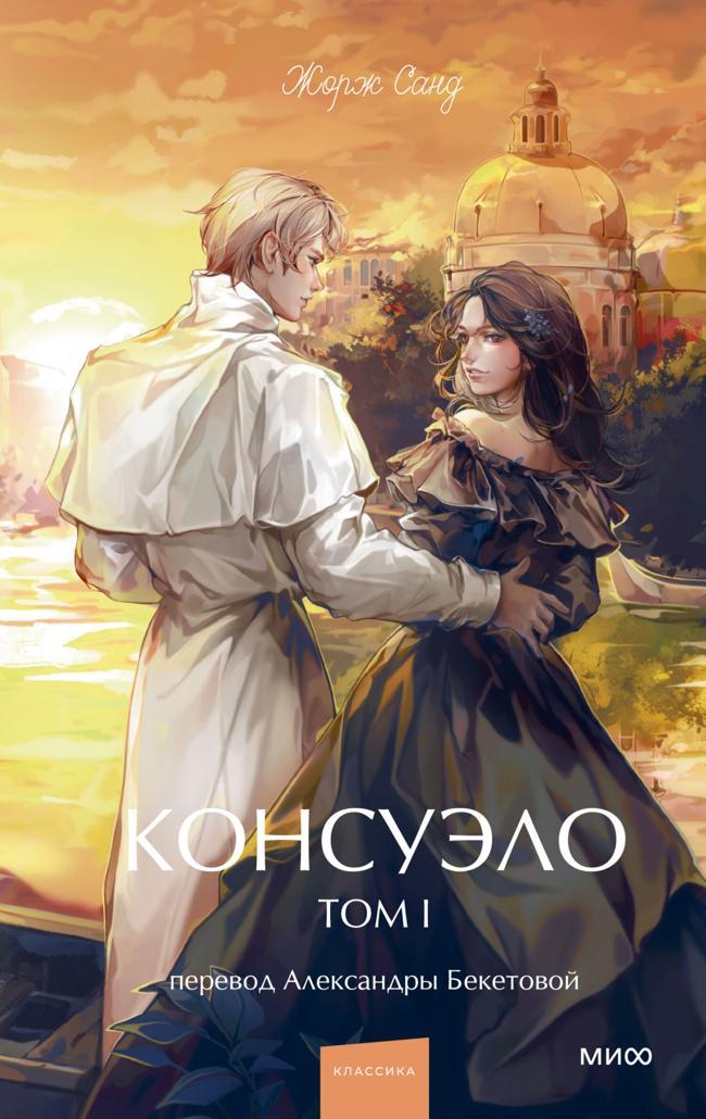 Книга Консуэло. Том I 