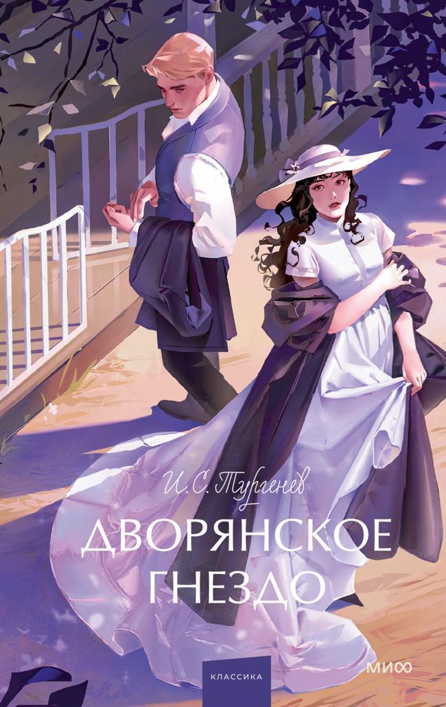 Книга Дворянское гнездо 