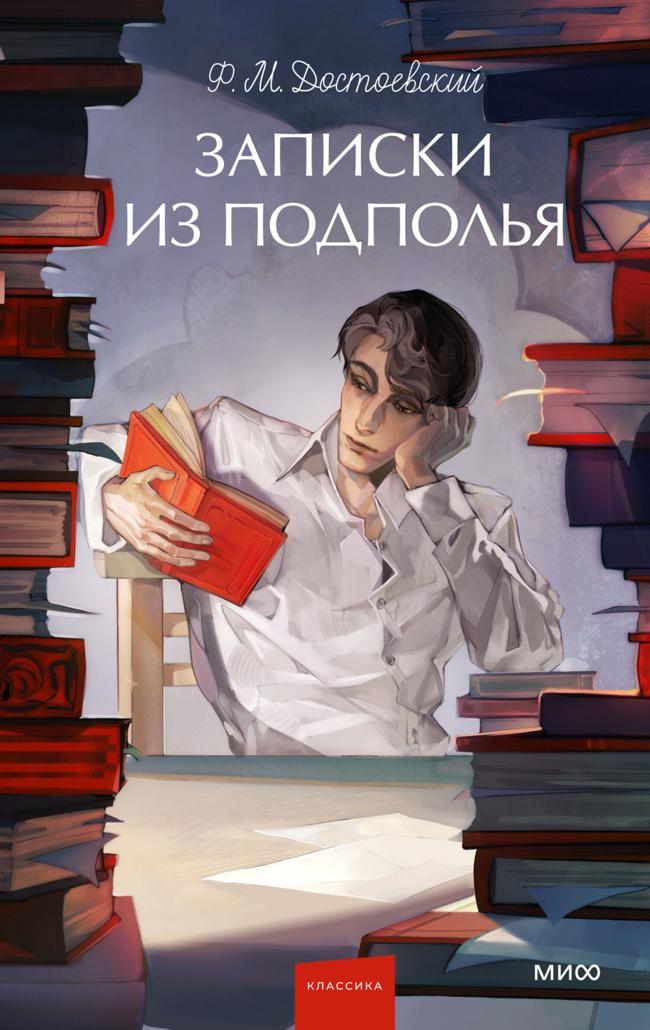 Книга Записки из подполья 