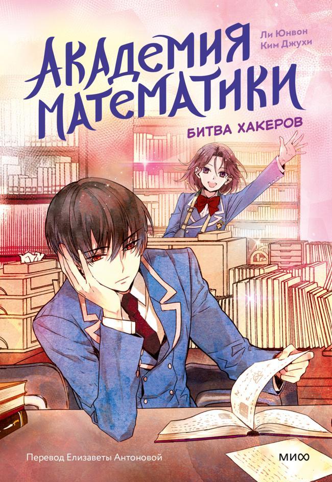 Книга Академия математики. Битва хакеров. Том 2 