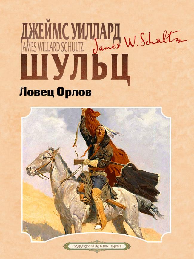 Книга Ловец орлов 