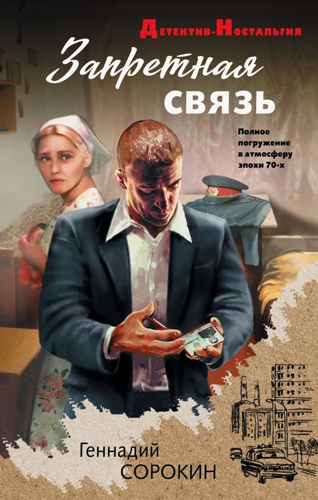Книга Запретная связь 