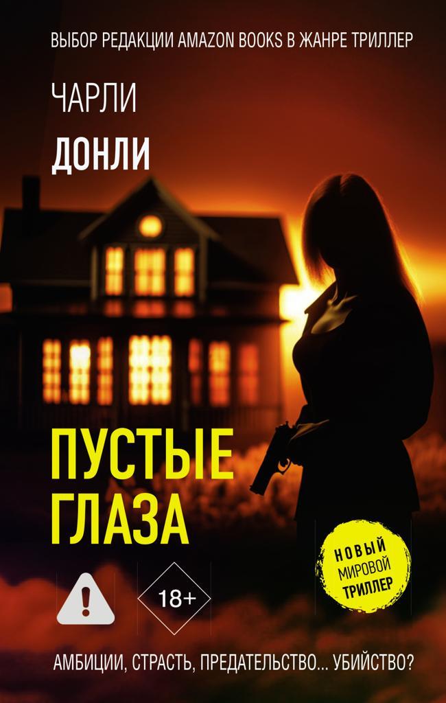 Книга Пустые глаза 