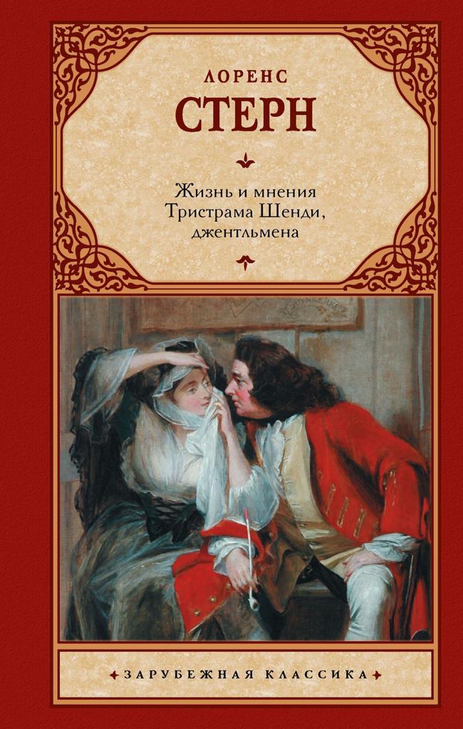Книга Жизнь и мнения Тристрама Шенди, джентльмена 