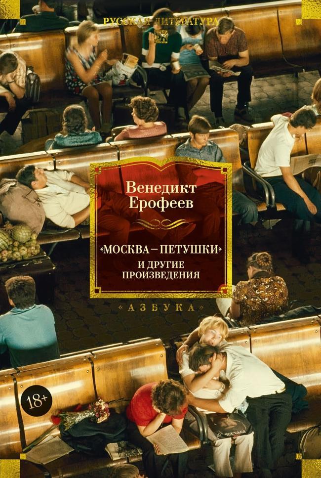 Книга «Москва – Петушки» и другие произведения 