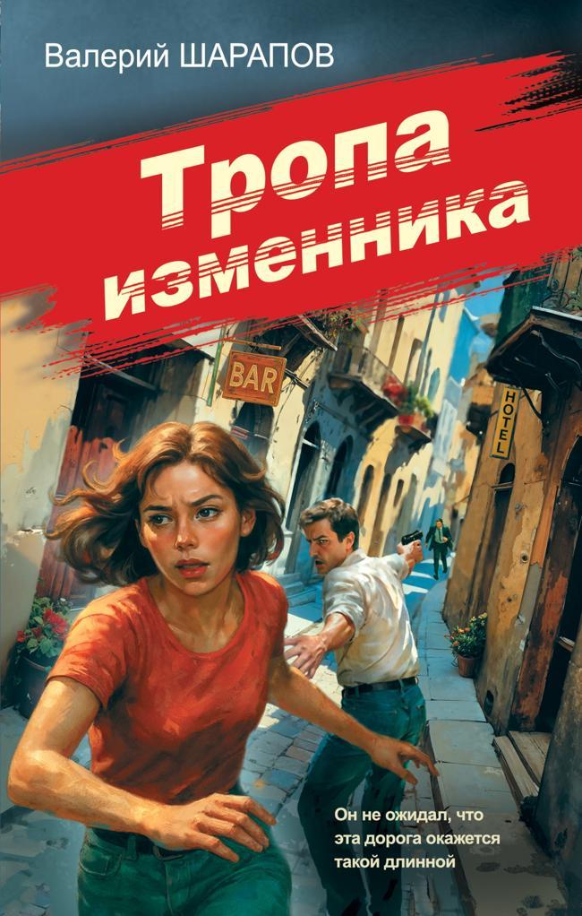 Книга Тропа изменника 