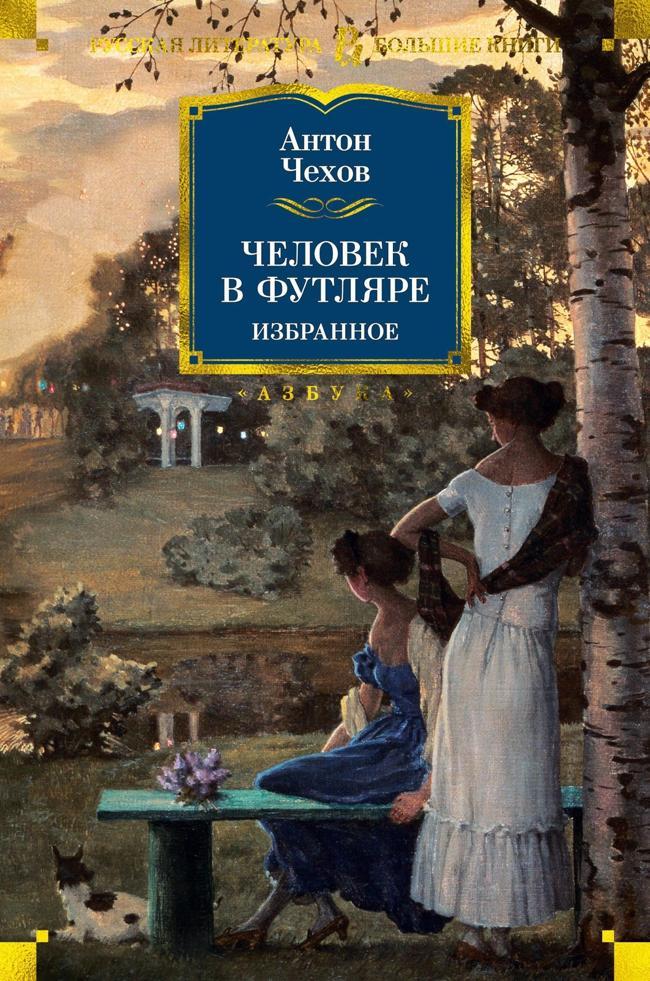 Книга Человек в футляре. Избранное 