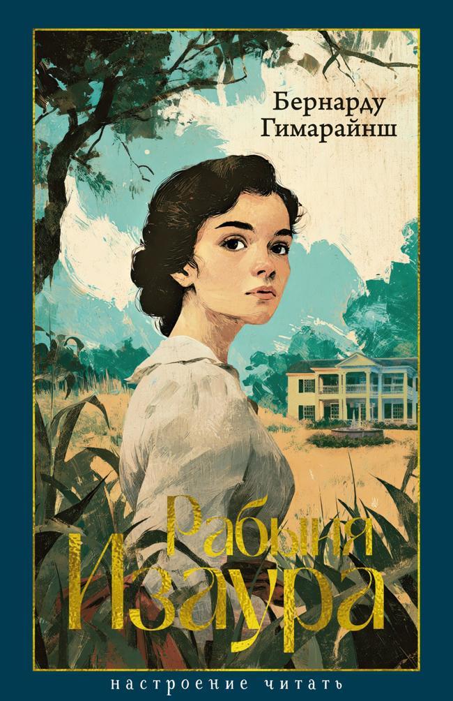 Книга Рабыня Изаура 