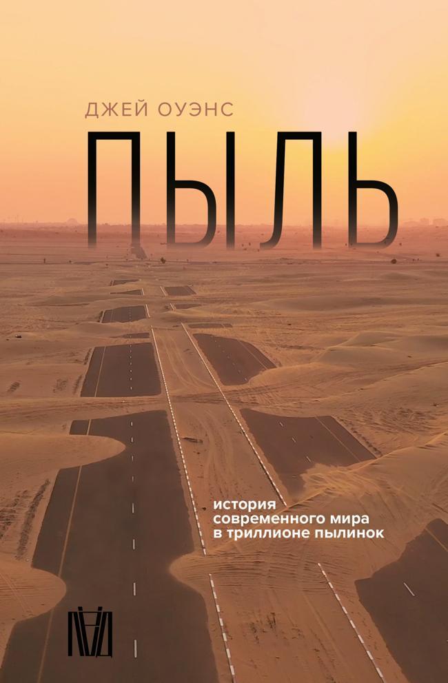 Книга Пыль. История современного мира в триллионе пылинок 
