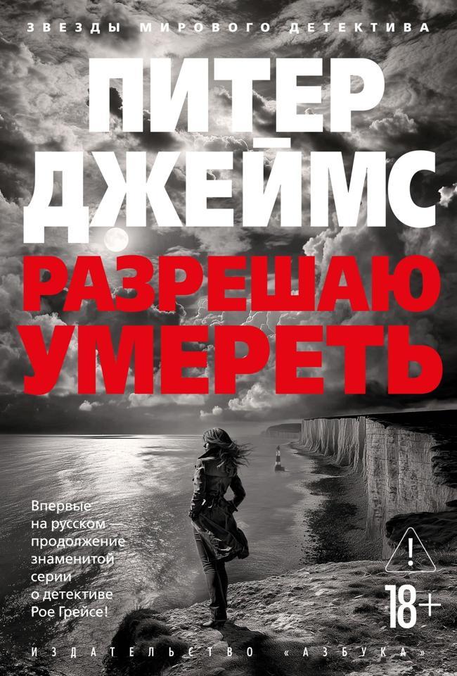 Книга Разрешаю умереть 