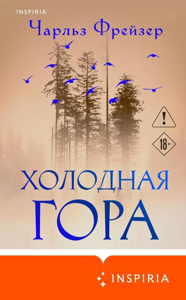 Книга Холодная гора 