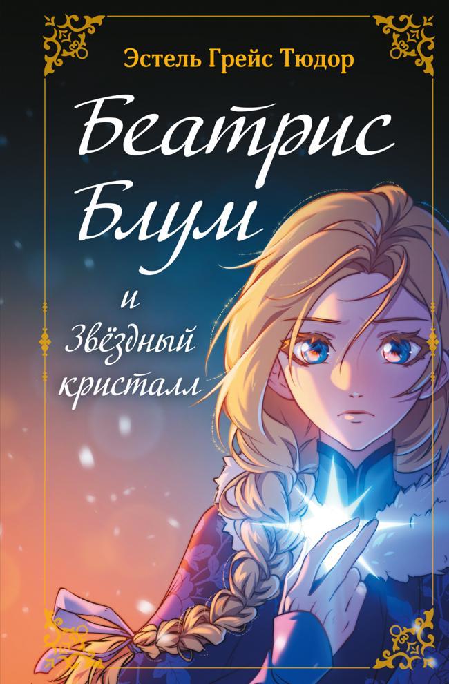 Книга Беатрис Блум и Звездный кристалл. Книга 2 