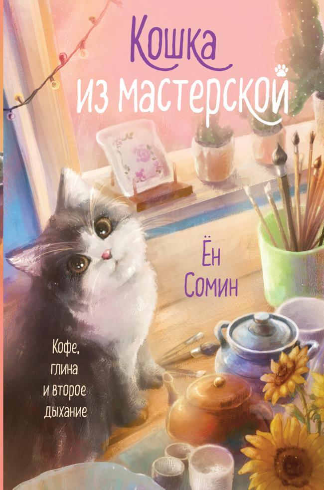 Книга Кошка из мастерской 