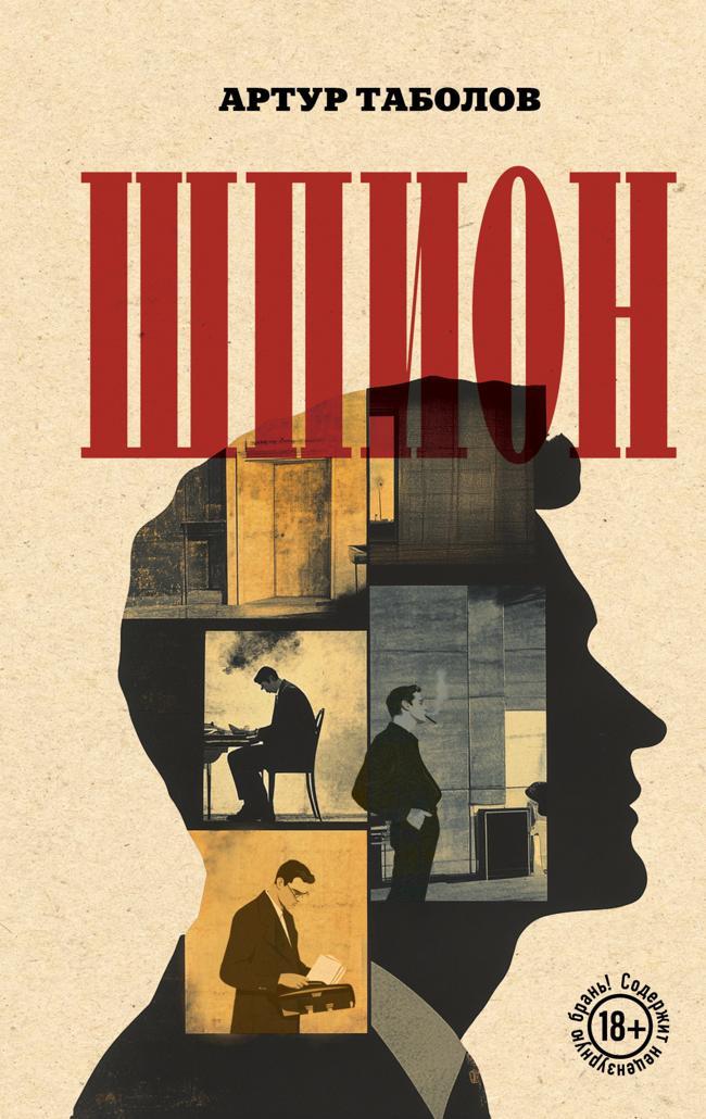 Книга Шпион 