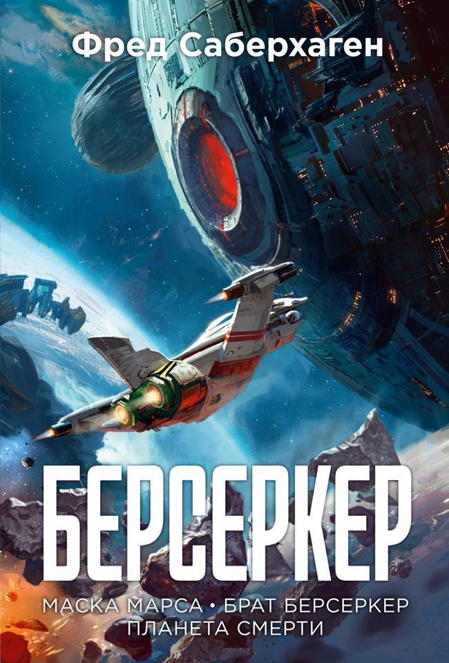 Книга Берсеркер: Маска Марса. Брат берсеркер. Планета смерти 