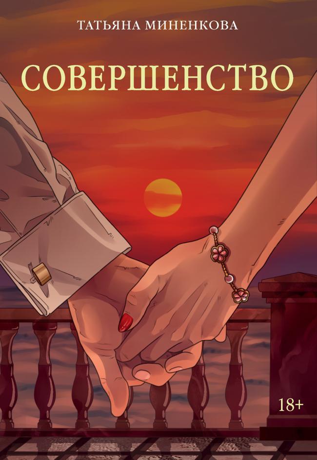 Книга Совершенство 