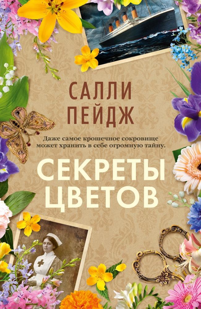 Книга Секреты цветов 