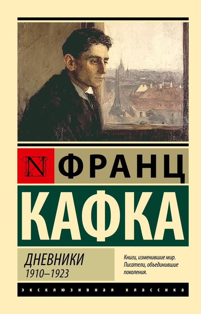 Книга Дневники. 1910–1923 