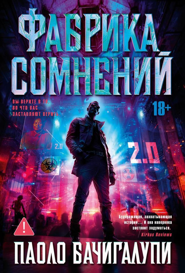 Книга Фабрика сомнений 