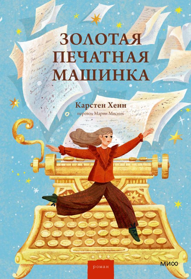 Книга Золотая печатная машинка 