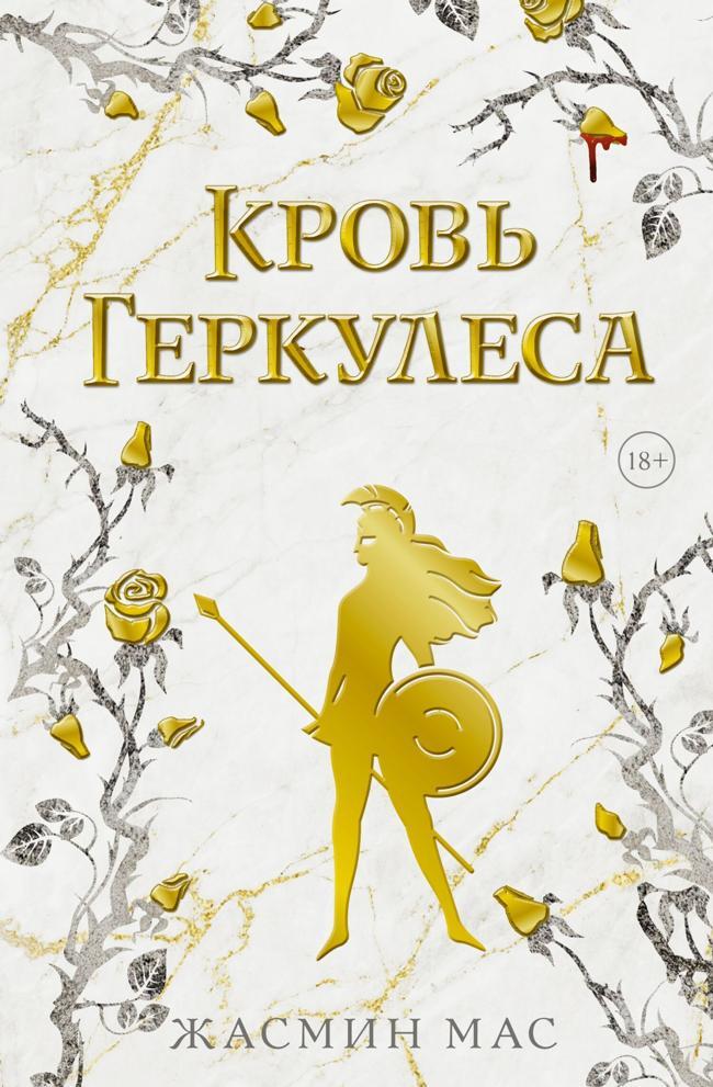 Книга Кровь Геркулеса 