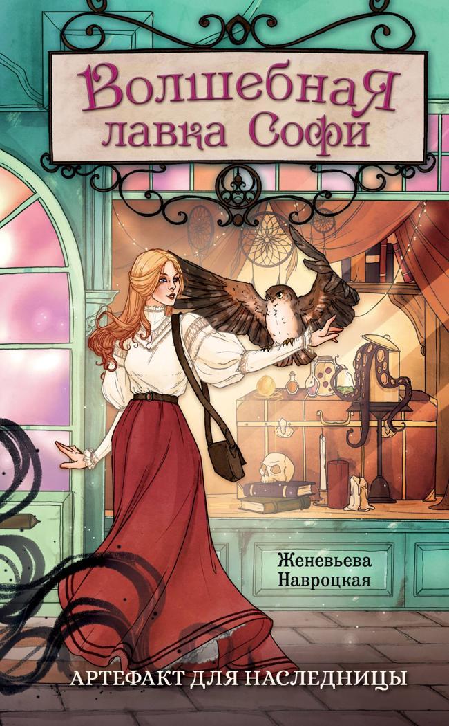 Книга Артефакт для наследницы 