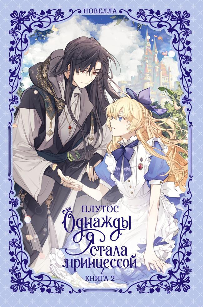 Книга Однажды я стала принцессой. Книга 2 