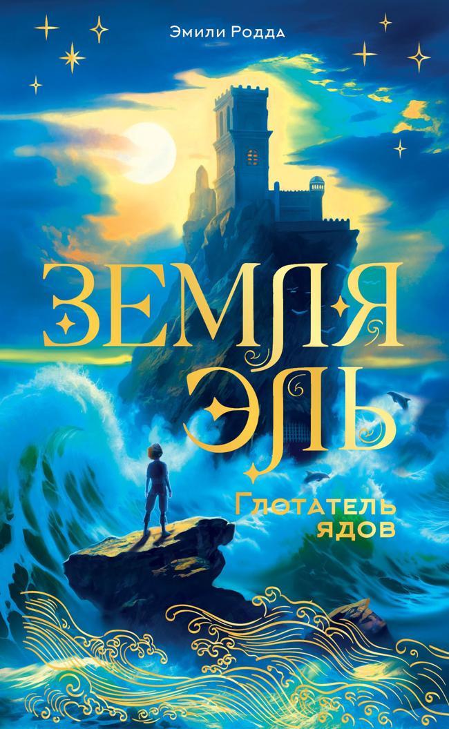 Книга Глотатель ядов 