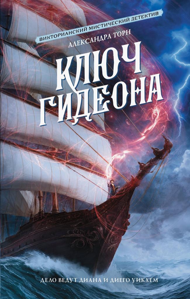 Книга Ключ Гидеона 
