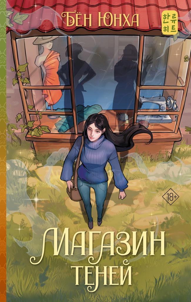 Книга Магазин теней 