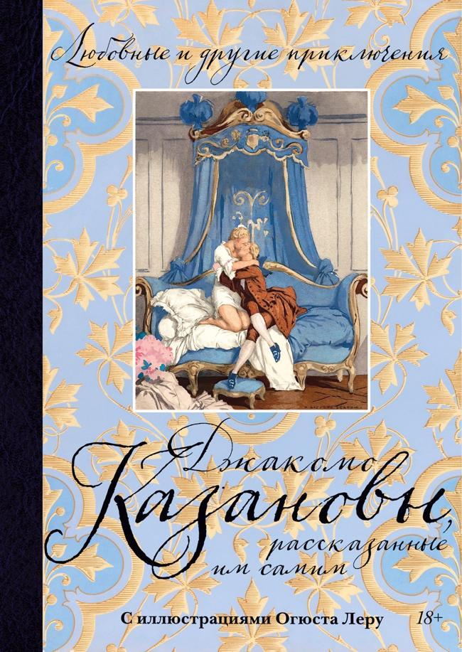 Книга Любовные и другие приключения Джакомо Казановы, рассказанные им самим 