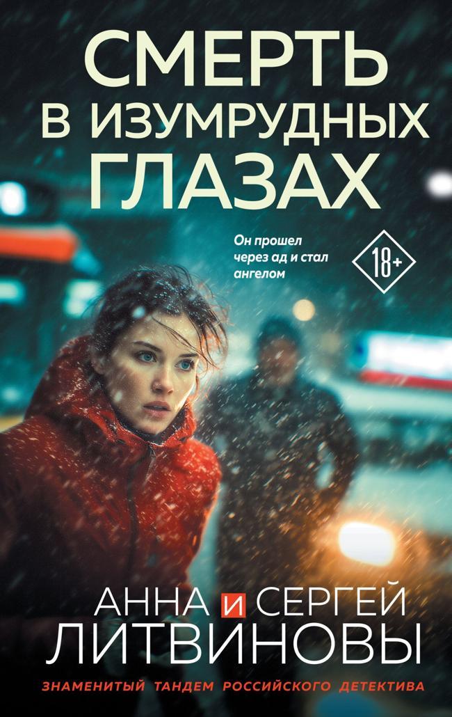 Книга Смерть в изумрудных глазах 