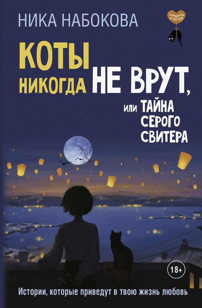 Книга Коты никогда не врут, или Тайна серого свитера. Истории, которые приведут в твою жизнь любовь 