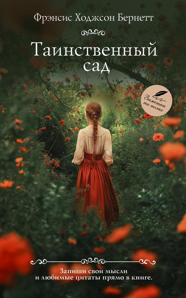 Книга Таинственный сад 