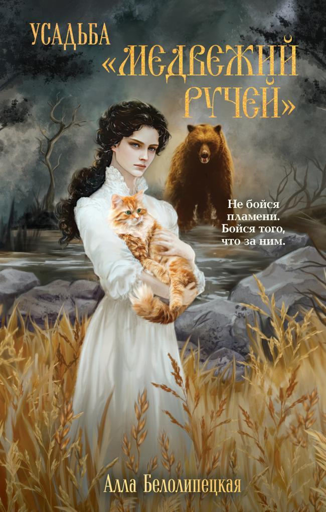 Книга Усадьба «Медвежий Ручей» 