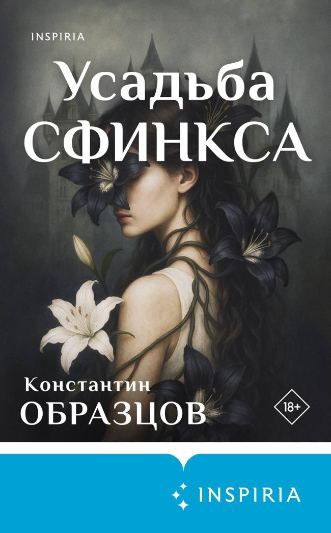Книга Усадьба Сфинкса 