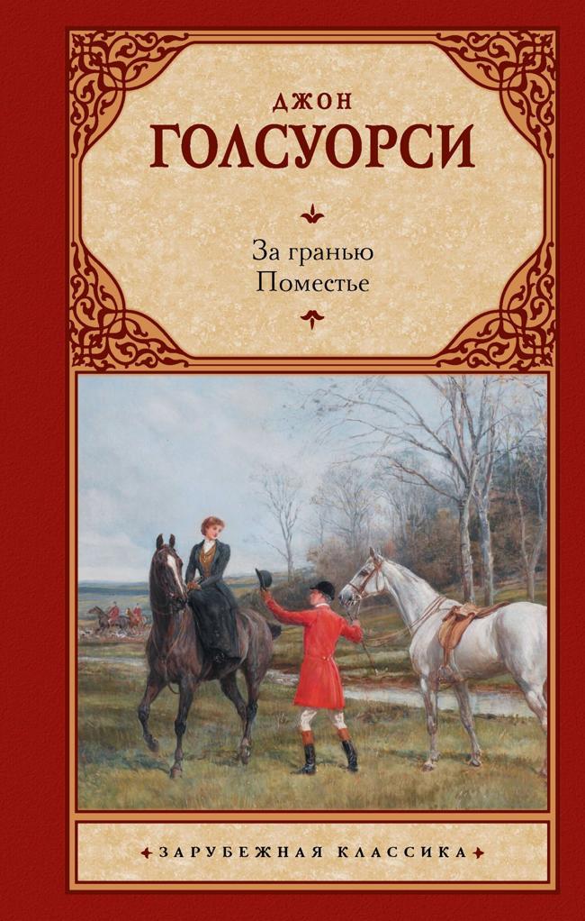 Книга За гранью. Поместье 