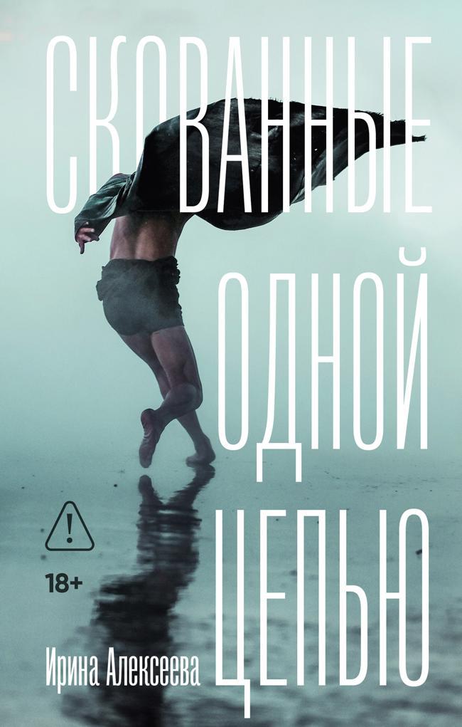 Книга Скованные одной цепью 