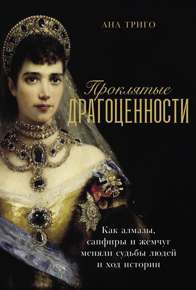 Книга Проклятые драгоценности: Как алмазы, сапфиры и жемчуг меняли судьбы людей и ход истории 