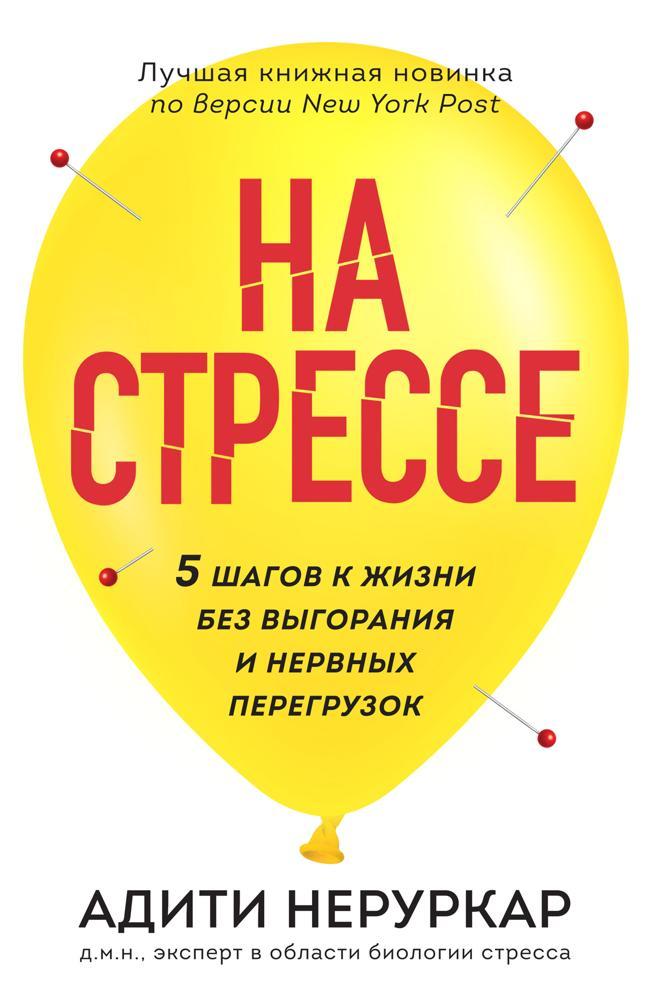 Книга На стрессе. 5 шагов к жизни без выгорания и нервных перегрузок 