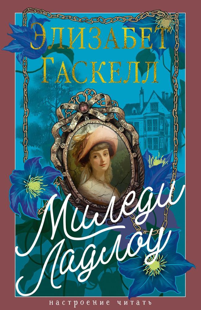 Книга Миледи Ладлоу 